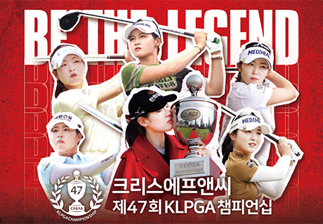시즌 첫 메이저대회 '크리스에프앤씨 제47회 KLPGA 챔피언십', 5월 1일 개막
